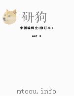 中国编辑史（修订本）（ PDF版）