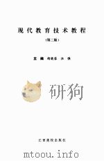 现代教育技术教程（第二版）     PDF电子版封面    胡晓蓉，汪强主编 