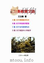 王治衡教育文选     PDF电子版封面    王治衡编著 