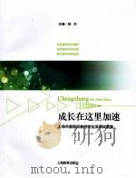 成长在这里加速：上海市普陀区教师专业发展成果集     PDF电子版封面    杨杰主编 