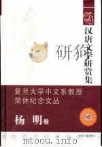 汉唐文学研赏集（杨明卷）（ PDF版）