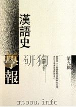 汉语史学报（第九辑）（ PDF版）