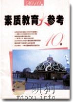 素质教育大参考（2010年第10B期）（ PDF版）