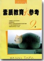 素质教育大参考（2010年第9B期）     PDF电子版封面    包南麟主编 