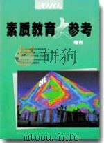 素质教育大参考（2010年增刊）     PDF电子版封面    包南麟主编 