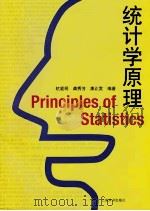 统计学原理     PDF电子版封面    杭爱明，龚秀芳，康正发编著 