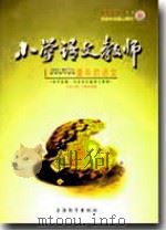 小学语文教师（2009年第11期）     PDF电子版封面    包南麟主编 