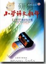 小学语文教师（2009年第12期）     PDF电子版封面    包南麟主编 