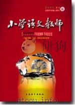 小学语文教师（2009年第1期）     PDF电子版封面    包南麟主编 