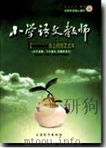 小学语文教师（2009年第3期）     PDF电子版封面    包南麟主编 