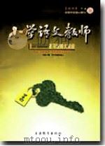 小学语文教师（2009年第4期）     PDF电子版封面    包南麟主编 