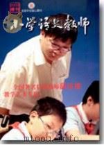 小学语文教师（2009年增刊）   每月1日  PDF电子版封面    包南麟主编 