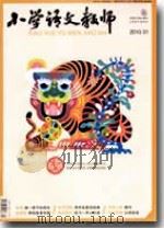 小学语文教师（2010年第1期）     PDF电子版封面    包南麟主编 