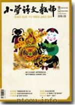 小学语文教师（2010年第5期）     PDF电子版封面    包南麟主编 