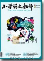 小学语文教师（2010年第6期）     PDF电子版封面    包南麟主编 
