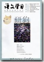 语文学习（2010年第6期）     PDF电子版封面    包南麟主编 