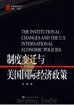 制度变迁与美国国际经济政策（ PDF版）