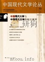 中国现代文学论丛（第5卷·1）（ PDF版）