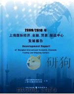 2009、2010年上海国际经济、金融、贸易、航运中心发展报告（ PDF版）