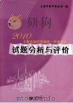 2010年上海市初中毕业统一学业考试试题分析与评价     PDF电子版封面    上海市教育考试院编 