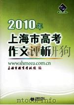 2010年上海市高考作文评析     PDF电子版封面    上海市教育考试院编 