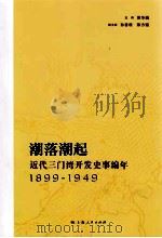 潮落潮起：近代三门湾开发史事编年（1899-1949）（ PDF版）