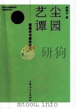尘园艺谭：顾鹤冲书画论文选（ PDF版）