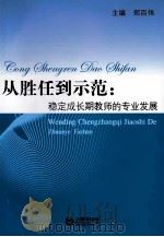 从胜任到示范：稳定成长期教师的专业发展     PDF电子版封面    郑百伟主编 