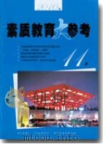 素质教育大参考（2010年第11B期）     PDF电子版封面    包南麟主编 