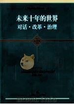 未来十年的世界：对话·改革·治理（ PDF版）