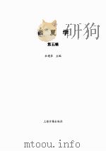 西夏学  第5辑     PDF电子版封面    杜建录主编 