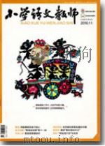 小学语文教师（2010年第11期）     PDF电子版封面    包南麟主编 
