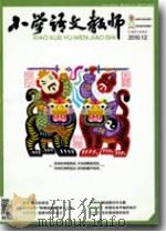 小学语文教师（2010年第12期）     PDF电子版封面    包南麟主编 