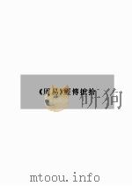 易苑漫步（ PDF版）