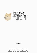 浙东文化论丛  二〇〇九年  第2辑     PDF电子版封面    孟建耀主编 