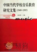 中国当代学校音乐教育研究文集  1949-1995（ PDF版）