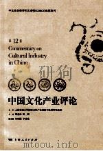 中国文化产业评论（第12卷）（ PDF版）