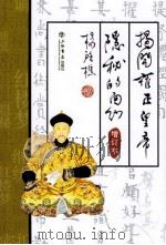 揭开雍正皇帝隐秘的面纱（增订本）（ PDF版）