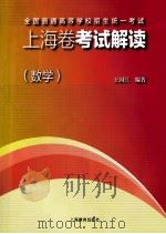 全国普通高等学校招生统一考试上海卷考试解读（数学）（ PDF版）