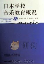 日本学校音乐教育概况（ PDF版）