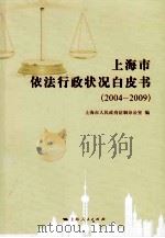 上海市依法行政状况白皮书（2004—2009）（ PDF版）