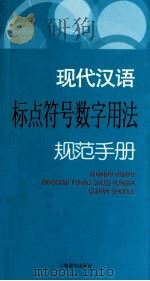 现代汉语标点符号数字用法规范手册     PDF电子版封面    贺国伟，厉琳编著 