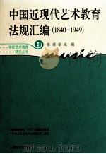 中国近现代艺术教育法规汇编（1840—1949）     PDF电子版封面    张援，章咸编 
