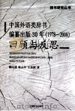 中国外语类辞书编纂出版30年（1978—2008）回顾与反思     PDF电子版封面    魏向清，耿云冬，王东波著 