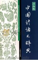 中国谚语大辞典（辞海版）（ PDF版）