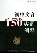 初中文言150实词例释（ PDF版）