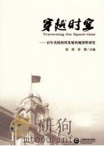 穿越时空：百年名校持续发展的规律性研究     PDF电子版封面    杨荣，徐颖主编 