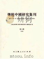 传统中国研究集刊（第八辑）     PDF电子版封面     