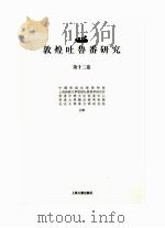 敦煌吐鲁番研究  第12卷（ PDF版）