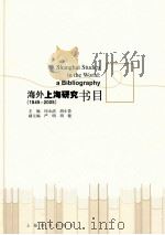 海外上海研究书目     PDF电子版封面    印永清，胡小菁主编 